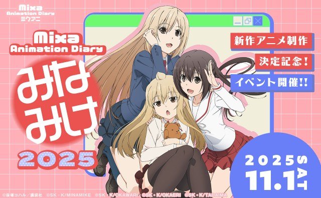 アニメ『みなみけ』第5期のタイトルは『みなみけ これから』に決定