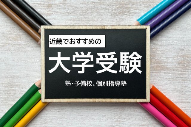 「近畿でおすすめの大学受験(塾・予備校/個別指導塾)」とは?(画像はイメージ)