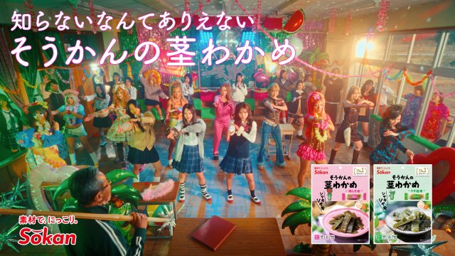 新CM「茎わかめギャル~教室乱入~」篇