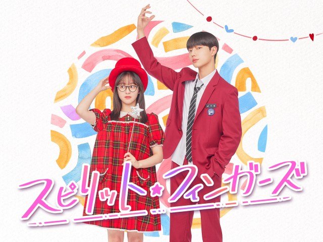 韓国ドラマ『スピリット・フィンガーズ』Leminoにて日韓同時・日本独占配信決定
