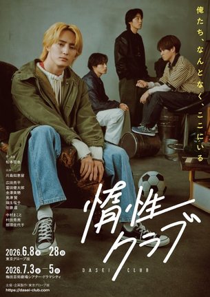 川島如恵留主演の舞台『惰性クラブ』キービジュアル
