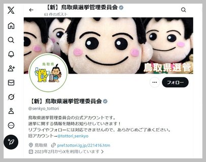 鳥取県選管 偽アカウント発見、県民に注意喚起 | 山陰中央新報デジタル