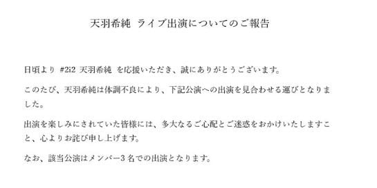 天羽希純の体調不良を伝えたコメント