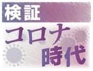 検証　コロナ時代