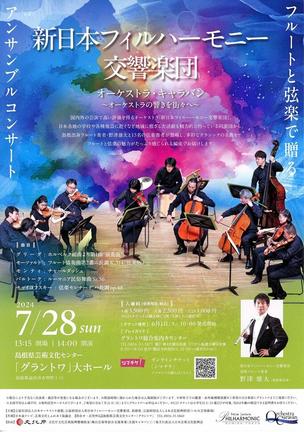 新日本フィルアンサンブル益田公演のチラシ
