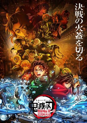 『劇場版「鬼滅の刃」無限城編 第一章 猗窩座再来』のビジュアル　(C)吾峠呼世晴／集英社・アニプレックス・ufotable