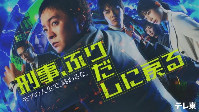 4月17日スタート『刑事、ふりだしに戻る』メインビジュアル(C)「刑事、ふりだしに戻る」製作委員会