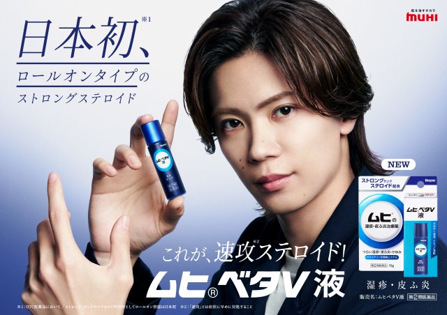 「ムヒベタV液」イメージキャラクターに就任したNumber_i・神宮寺勇太