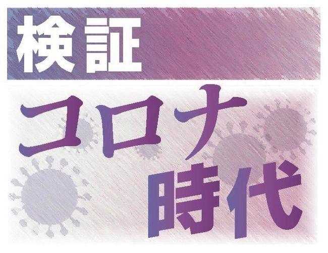 検証　コロナ時代