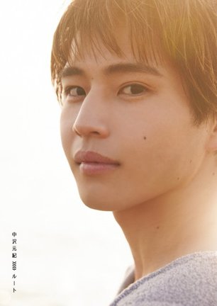 中沢元紀のファースト写真集「ルート」