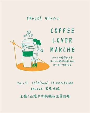 ENnoZAマルシェVol.? COFFEE LOVER MARCHE(コーヒーラバーマルシェ)?