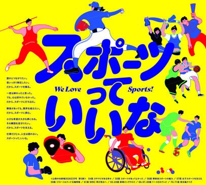 スポーツっていいな We Love Sports！ 〈2026 新年特集〉 | 山陰中央
