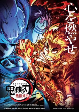 『劇場版「鬼滅の刃」無限列車編』の新キービジュアル（C）吾峠呼世晴／集英社・アニプレックス・ufotable