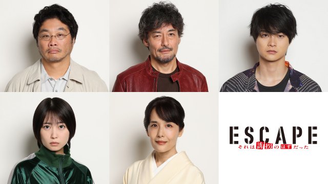 『ESCAPE　それは誘拐のはずだった』追加キャスト（C）日本テレビ