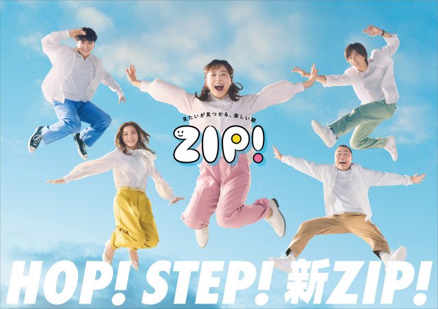 『ZIP!』新ポスタービジュアル（C）日本テレビ