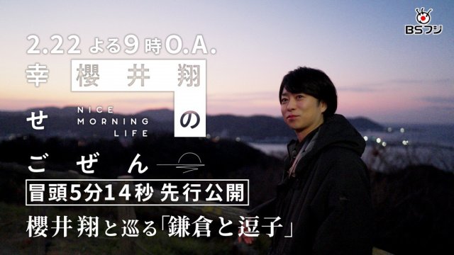 『櫻井翔の幸せごぜん~NICE MORNING LIFE~』 (C)BSフジ