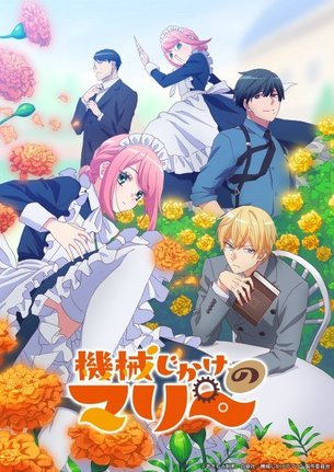 『機械じかけのマリー』キービジュアル　（C）あきもと明希・白泉社／機械じかけのマリー製作委員会