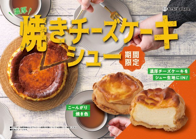 『焼きチーズケーキシュー』