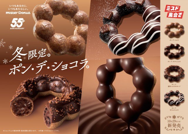 ミスタードーナツ、29日から『ポン・デ・ショコラ』シリーズを期間限定で発売