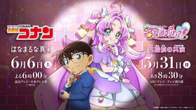『名探偵コナン』と『名探偵プリキュア!』コラボビジュアル(C)青山剛昌/小学館・読売テレビ・TMS 1996 (C)ABC-A・東映アニメーション