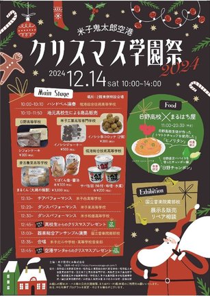 米子空港で１４日に開かれるクリスマス学園祭のチラシ