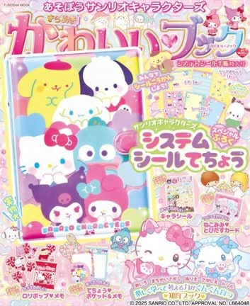 『あそぼうサンリオキャラクターズ きらめきかわいいブック システムシール手帳特大号』(C)2025 SANRIO CO., LTD. APPROVAL NO. L664048