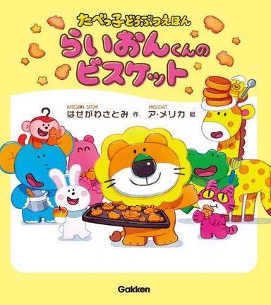 たべっ子どうぶつ絵本『らいおんくんのビスケット』