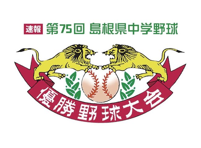 中学野球島根県大会　