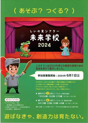 しいの実シアター未来学校のチラシ