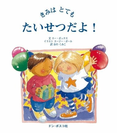 「きみはとてもたいせつだよ！」の表紙（スー・ボックス／作、スージー・ポール／イラスト、おのくみこ／訳、ドン・ボスコ社）