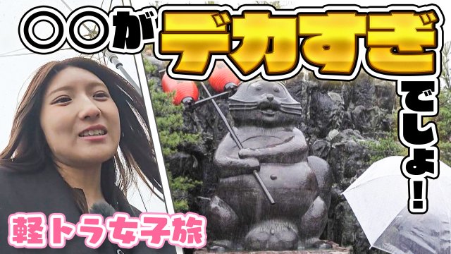 CBCテレビ『道との遭遇』内のコーナー「軽トラ女子三田悠貴の四国一周旅」