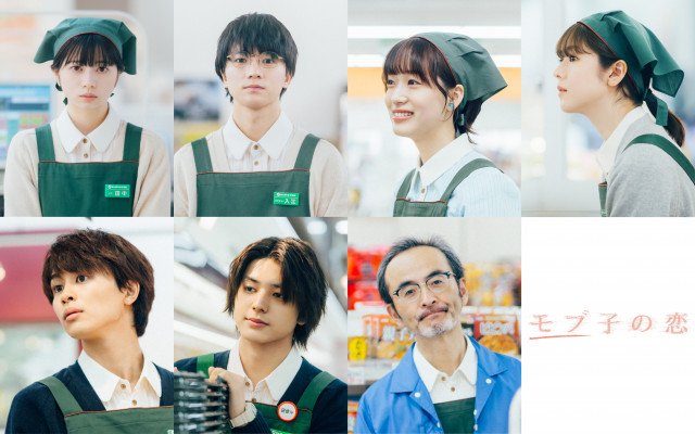 映画『モブ子の恋』(6月5日公開)出演者 (C)映画「モブ子の恋」製作委員会