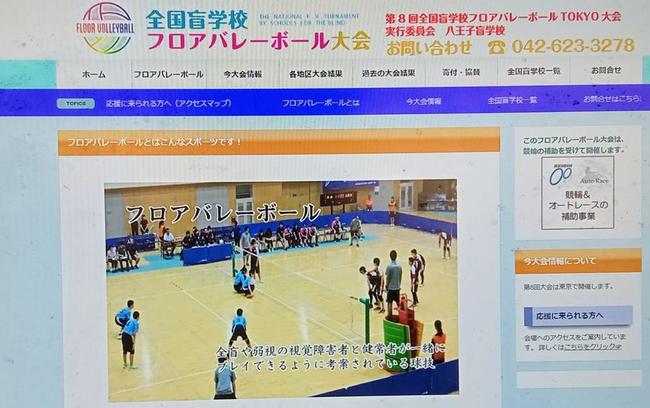 全国盲学校フロアバレーボール大会のホームページ
