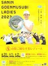 8月31日から3日間の日程で開かれる「山陰ご縁むす美レディース」のポスター