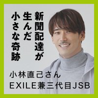 新聞配達が生んだ小さな奇跡　小林直己さんインタビュー