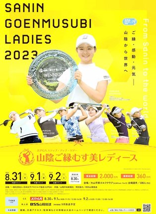 8月31日から3日間の日程で開かれる「山陰ご縁むす美レディース」のポスター