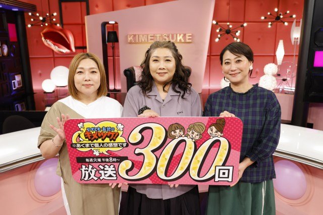 海原やすよ ともこ＆友近の『キメツケ！』放送300回 （C）カンテレ