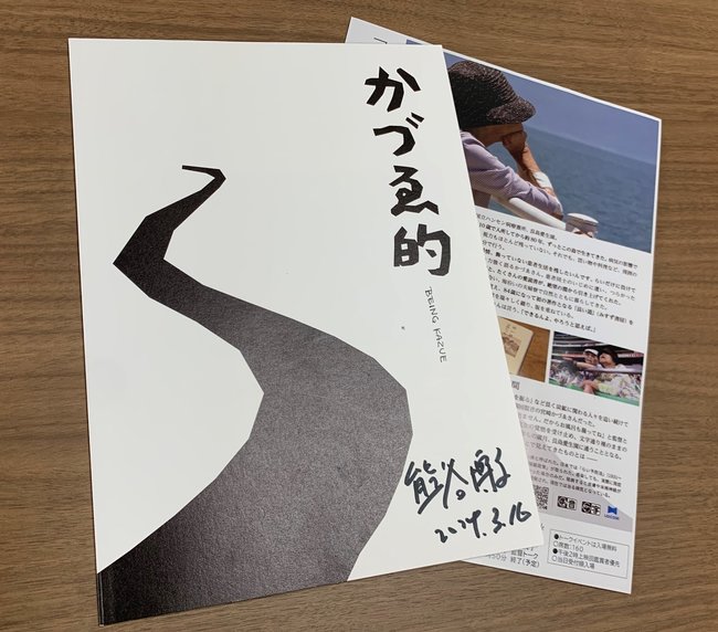 鳥取県大山町で開かれる映画「かづゑ的」の上映会チラシと筆者が購入した映画パンフレット