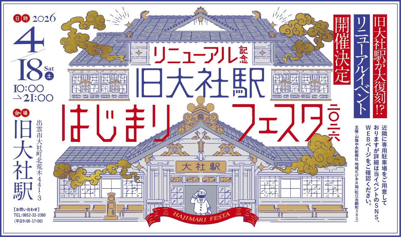 出雲　旧大社駅　リニューアルイベントを開催！