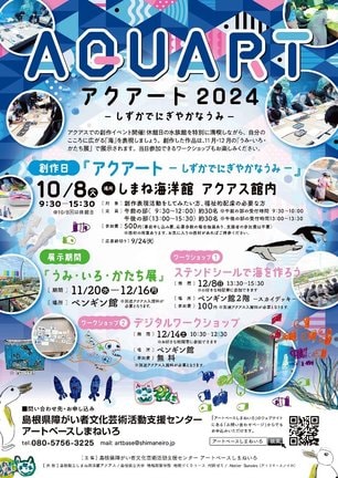 「アクアート２０２４」のチラシ