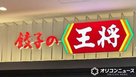 餃子の王将 （C）ORICON NewS inc.