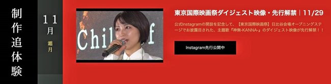 公式インスタグラムの開設を記念し、ｍｉｗａさんが歌う主題歌『神無－ＫＡＮＮＡ－』のダイジェスト映像が公開されている