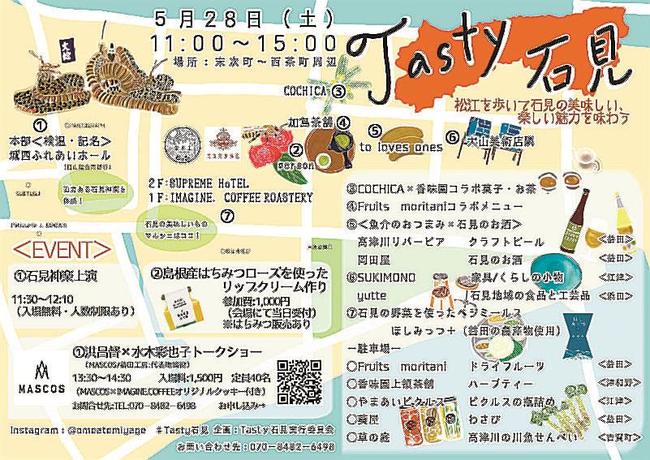 「Ｔａｓｔｙ石見」のチラシ