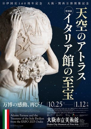 万博イタリア館→大阪市立美術館へ　特別展『天空のアトラスイタリア館の至宝』