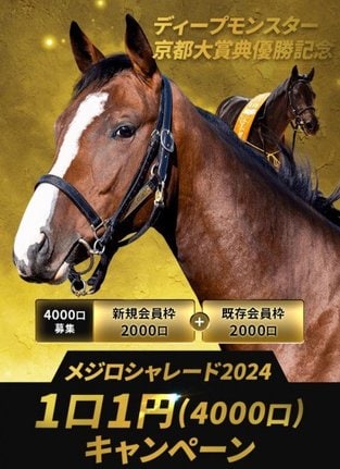 『DMMバヌーシー』で募集される「メジロシャレード2024」