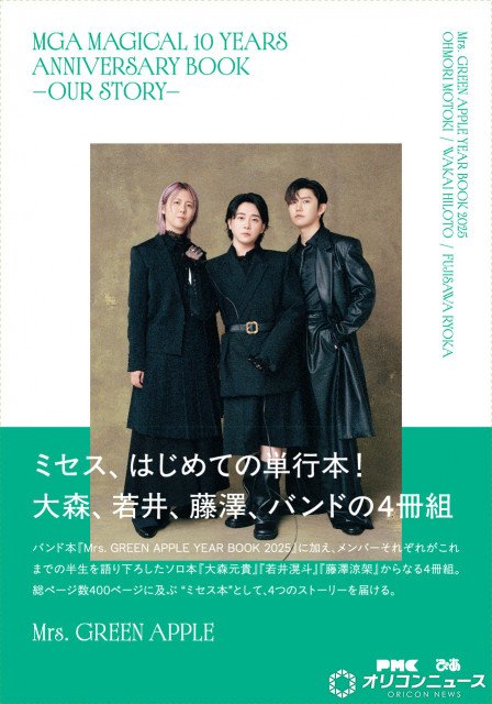 Mrs. GREEN APPLEの単行本、来年2・28発売 撮り下ろし表紙解禁【予約