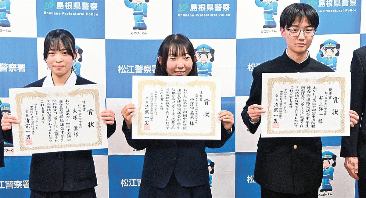防犯作文コンクール 松江の中学生3人を表彰 | 山陰中央新報デジタル