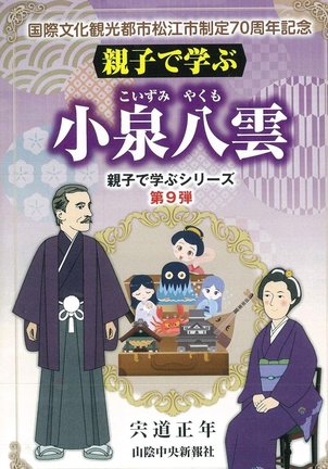 講座で使う『親子で学ぶ小泉八雲』