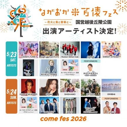 『ながおか 米百俵フェス ~花火と食と音楽と~ 2026』出演アーティスト