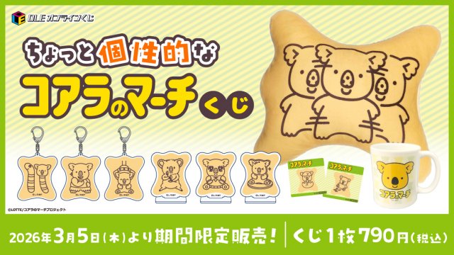 『コアラのマーチくじ』に”個性派コアラ”大集合(C)LOTTE/コアラのマーチプロジェクト